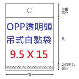 【1768購物網】OPP吊式自黏袋(透明頭) 9.5X15公分 - 100入/包 兩包特價 (4-14095-15) 台灣製造