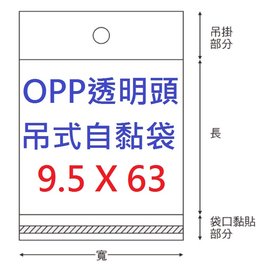 【1768購物網】OPP吊式自黏袋(透明頭) 9.5X63公分 - 100入/包(4-14095-63) 台灣製造 包裝用品 兩包特價