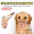 寵物嘴套 寵物口罩 防咬人/防誤食/寵物保護套 - 1號