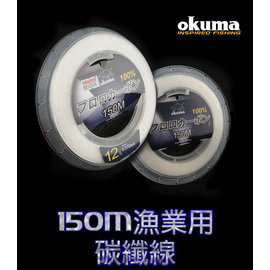 OKUMA-漁業用線 碳纖線150M 16號