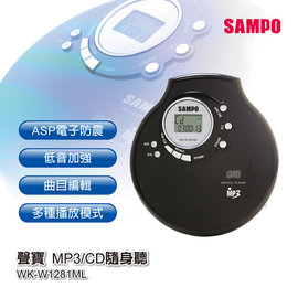 [加贈變壓器] SAMPO 聲寶 CD/MP3 隨身聽 WK-W1281ML **可刷卡!免運費**