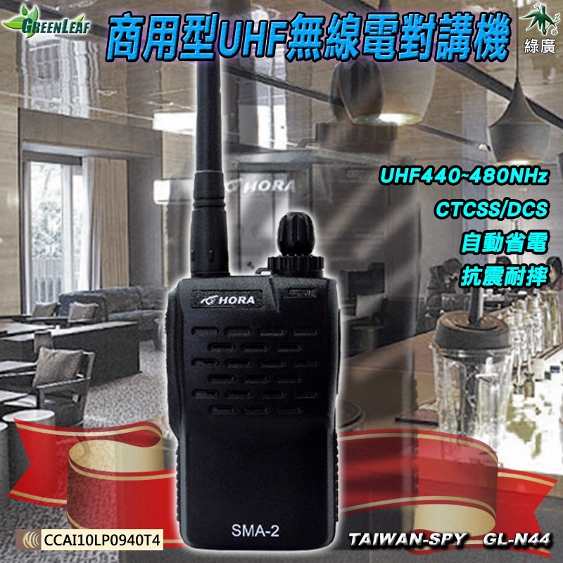 GL-N44 HORA SMA-2迷你型 2.5W UHF 無線電對講機 餐飲飯店 保全樓管 車隊 工程工地 施工