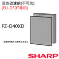 【夏普SHARP】活性碳濾網 FZ-D40XD( FU-D50T專用濾網)