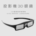 投影機3D眼鏡推薦★多樣加贈獨家贈品★可分期付款！