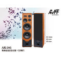 高傳真音響【Audio King AK-205】專業雙十吋落地式喇叭.音樂歌唱兩用設計.卡拉ok.家庭劇院