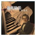 合友唱片 林煌光 / 蕭邦精選-鋼琴演奏專輯 CD