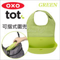 ✿蟲寶寶✿ 【美國OXO】方便攜帶 可摺式圍兜 - 綠