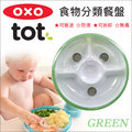 ✿蟲寶寶✿ 【美國OXO】 防滑訓練餐盤/防漏學習餐具-寶寶食物分類餐盤 / 綠