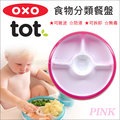 ✿蟲寶寶✿ 【美國OXO】 防滑訓練餐盤/防漏學習餐具-寶寶食物分類餐盤 / 粉