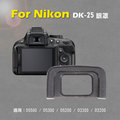 焦點攝影@全新現貨@Nikon DK-25眼罩 取景器眼罩 D5500 D5300 D5200 D3300 D32用 副廠