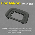 焦點攝影@全新現貨@Nikon DK-20眼罩 取景器眼罩 D3X D3s D3 D700 D800 D800E用 副廠