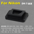 焦點攝影@全新現貨@Nikon DK-5眼罩 取景器眼罩 D800 D600 D700 D300 D300s用 副廠