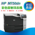 【好印良品】新機上市!!!~HP Color LaserJet M750dn/m750/750DN/750 A3彩色雷射印表機