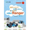 用Scratch與mBlock玩mBot Ranger機器人 - 最新版《台科大圖書》