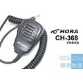 『光華順泰無線』HORA CH-368 原廠 手麥 無線電 對講機 手持麥克風 托咪 UV5R MTS TCO ADi 寶鋒 Anytone Aitalk UV7R