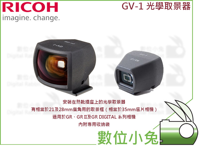 數位小兔【RICOH GV-1 光學取景器】GRII GR GRD 公司貨觀景窗熱靴座