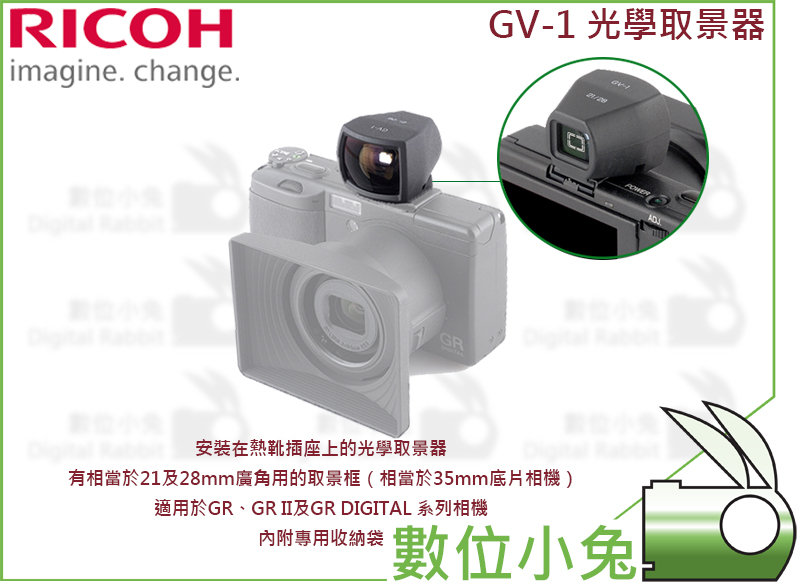 數位小兔【RICOH GV-1 光學取景器】GRII GR GRD 公司貨觀景窗熱靴座