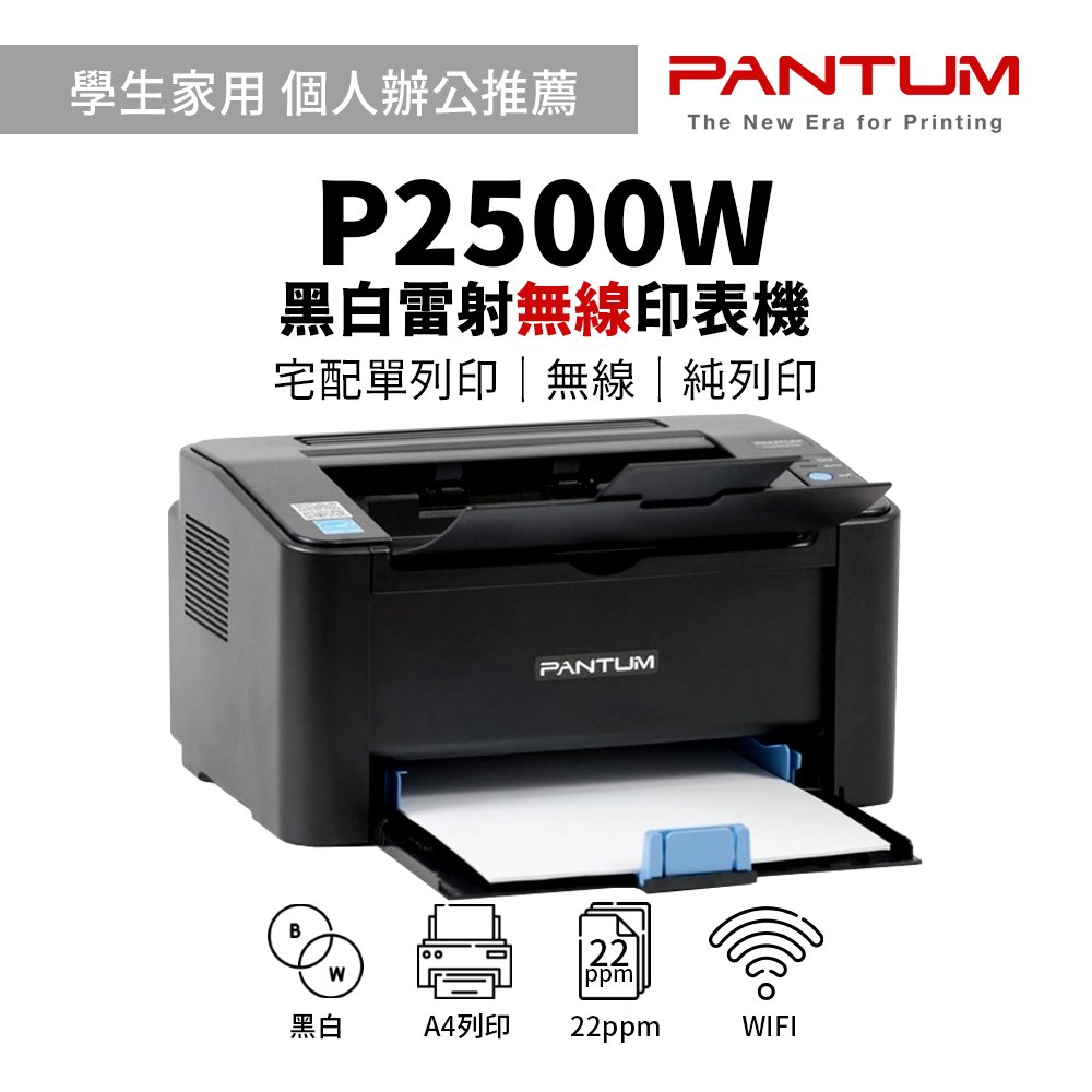 【電商宅配單、學生家用】PANTUM P2500W 黑白無線雷射印表機