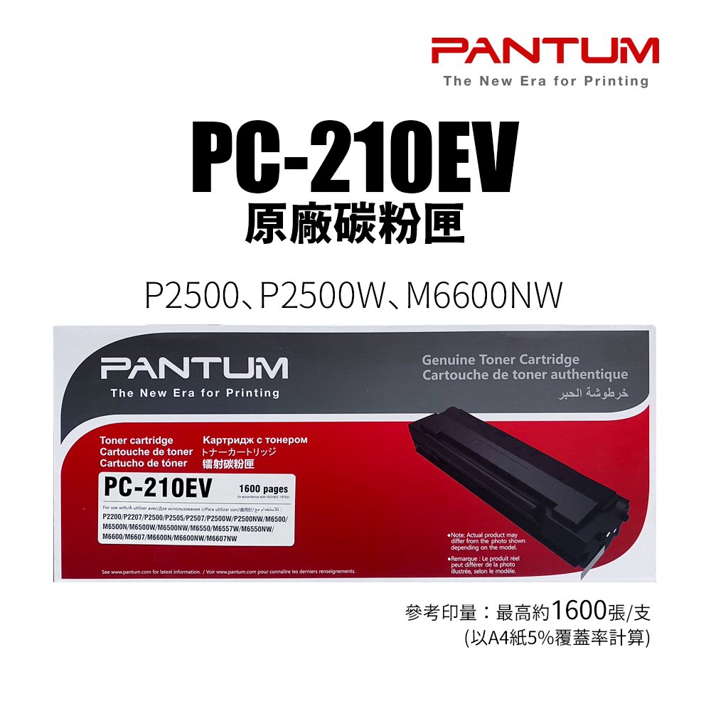 【五入組】Pantum PC-210EV 原廠碳粉匣｜適 P2500、P2500w、M6600NW、M6500NW