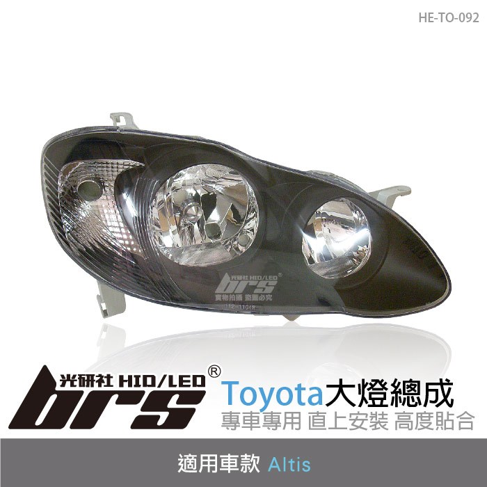 【brs光研社】HE-TO-092 Altis 大燈總成-黑底款 大燈總成 Toyota 豐田 原廠型 Z版 DEPO 黑底款