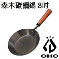 [ OHO ] 森木平底碳鋼鍋 8吋 / 平底鍋 手柄可拆 無毒不沾鍋 / 鑄鐵鍋參考 / SW08