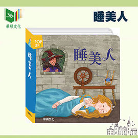 【華碩文化】世界童話繪本立體書-睡美人