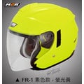 YC騎士生活_M2R FR-1 素色款 螢光黃 內藏墨片 3D立體高透氣內襯 JET TYPE 3/4安全帽 FR1 送帽袋