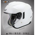 YC騎士生活_M2R FR-1 素色款 亮白 內藏墨片 3D立體高透氣內襯 JET TYPE 3/4安全帽 FR1 送帽袋