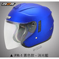 YC騎士生活_M2R FR-1 素色款 消光藍 內藏墨片 3D立體高透氣內襯 JET TYPE 3/4安全帽 FR1 送帽袋