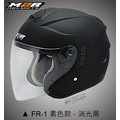 YC騎士生活_M2R FR-1 素色款 消光黑 內藏墨片 3D立體高透氣內襯 JET TYPE 3/4安全帽 FR1 送帽袋