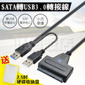 硬碟轉接線 SATA硬碟 轉 USB 3.0 2.5吋 3.5吋 支援4TB 易驅線 外接線 傳輸線 外接盒 3.5吋需加購電源