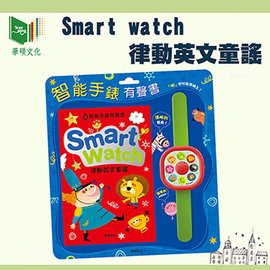【華碩文化】Smart watch律動英文童謠 智能手錶有聲書