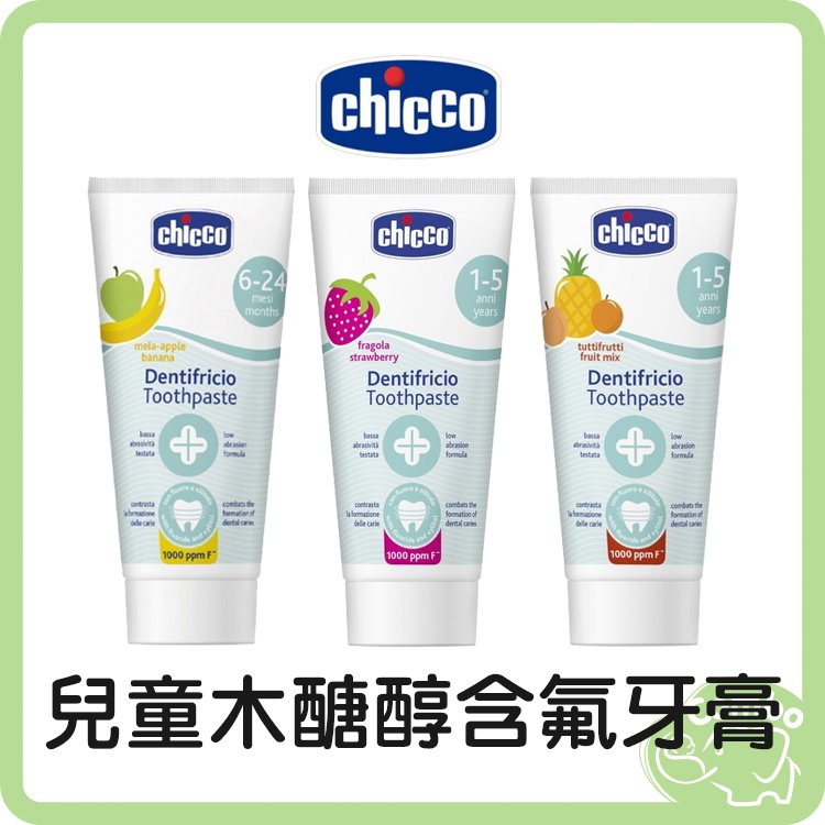 Chicco 木糖醇含氟牙膏 幼兒牙膏 兒童牙膏 50ml 草莓牙膏 香蕉牙膏 鳳梨水果