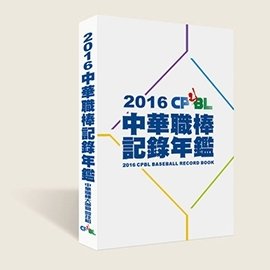 2016 CPBL中華職棒記錄年鑑