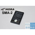 『光華順泰無線』HORA SMA-2 SMA2 SMA-3 SMA3 BAT-6R BAT6R 無線電 對講機 電池