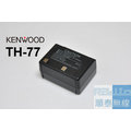 『光華順泰無線』Kenwood TH-77 PB-5 電池 無線電 對講機