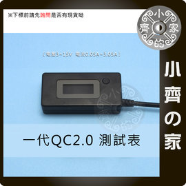 帶線 支援QC2.0 QC3.0 USB 充電 電壓表 電流表 測試 檢測器 手機 行動電源 小齊的家