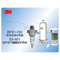 3M BFS1-100 反洗式淨水系統 + 3M SS801 全戶式不鏽鋼淨水系統