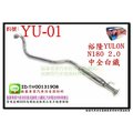 振豪 YU-01 裕隆 YULON N180 2.0 中全 白鐵 另有現場代客施工 特價 只有1支