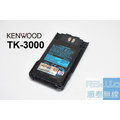 『光華順泰無線』KENWOOD KNB-63L TK-3000 TK-2000 電池 無線電 對講機
