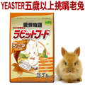☆日本 yeaster 愛情物語《添加乳酸菌彈鋼琴兔飼料 2 5 kg 》 0774 五歲以上挑嘴老兔
