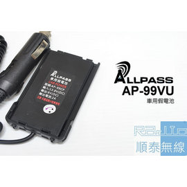 『光華順泰無線』ALLPASS AP-99UV 車用 車充 假電池 假電 點煙器 無線電 對講機