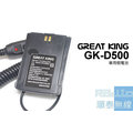 『光華順泰無線』GREATKING GK-D500 GK-201 車充 假電池 點煙器 無線電 對講機 車用 假電