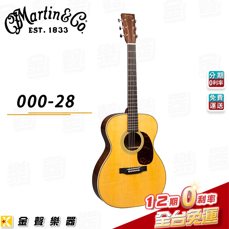 【金聲樂器】全新 Martin 000-28 00028 民謠吉他 全單板 OM桶 美廠 附原廠CASE