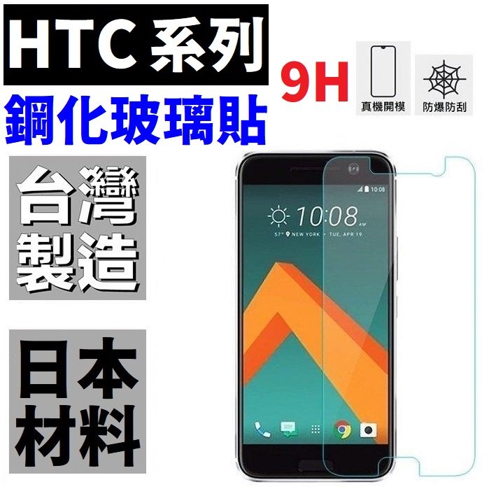 HTC U11 U Play U Ultra Desire 828 X9 鋼化玻璃貼 9H 台灣製 非滿版 贈送 清潔工具【采昇通訊】
