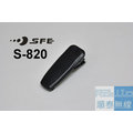 『光華順泰無線』順風耳 SFE S820 S820K S-820 S-820K 無線電 對講機 電池 背夾 背扣 皮帶扣