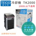 [ 河北水族 ] 義大利進口 TECO S.r.l 水族冷卻機 TK-2000