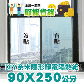 Car Life 建築隔熱紙 Diy奈米隱形靜電隔熱紙 寬90x250公分 免運費 Pchome商店街 台灣no 1 網路開店平台