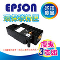 [ 3支再降價 ] EPSON 環保碳粉匣 S050167 適用 EPL-6200L/6200L/6200 台灣製造