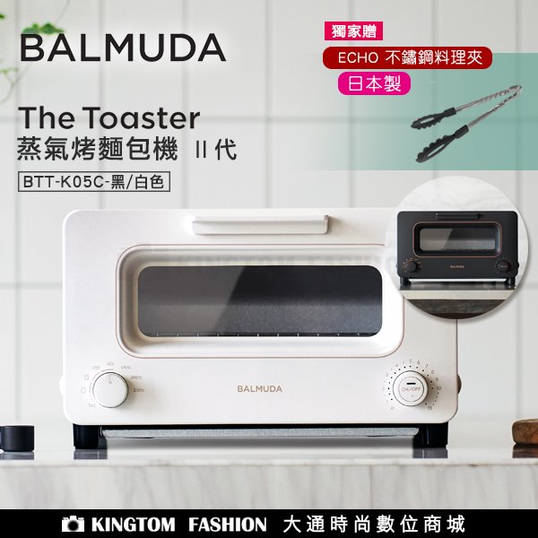 贈山毛櫸料理夾 百慕達 BALMUDA K05C BK/WH The Toaster 蒸氣烤麵包機 烤箱 公司貨